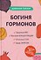 Богиня гормонов - 0