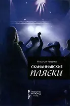 Скандинавские пляски