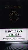 В поисках Бытия: Четвертый Путь к Сознанию - 0