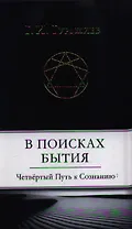 В поисках Бытия: Четвертый Путь к Сознанию