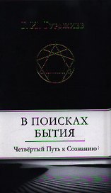 В поисках Бытия: Четвертый Путь к Сознанию