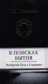 В поисках Бытия: Четвертый Путь к Сознанию