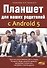 Планшет для ваших родителей с ANDROID 5 - 0