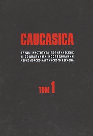 CAUCASICA. Труды Института политических и социальных исследований Черноморско-Каспийского региона. Том 1