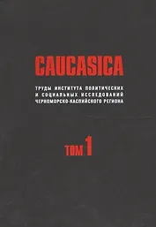 CAUCASICA. Труды Института политических и социальных исследований Черноморско-Каспийского региона. Том 1