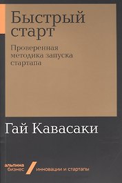 Быстрый старт. Проверенная методика запуска стартапа