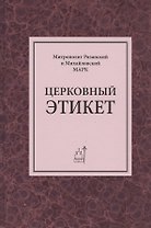 Церковный этикет