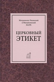 Церковный этикет
