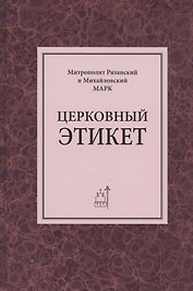 Церковный этикет
