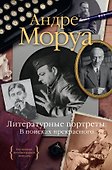 Литературные портреты: В поисках прекрасного - 0