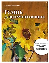 Школа рисования. Гуашь для начинающих