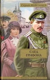 След грифона: (роман)  / (Великая судьба России). Максимов С. (АСТ)