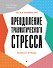 Преодоление травматического стресса. Рабочая тетрадь - 0