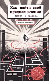 Как найти свое предназначение Теория и практика (м) Анисимов