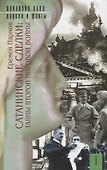 Сатанинские сделки. Тайны второй мировой войны (комплект из 2 книг) - 1