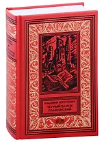 Черный замок Ольшанский. Том 3