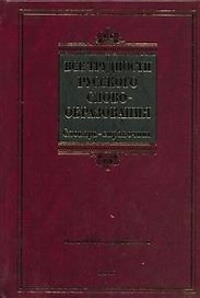 Все трудности русского словообразования