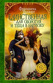 Единственная для оборотня и теща в нагрузку : роман