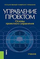 Управление проектом основы проектного управления Учебник (4 изд.) Разу