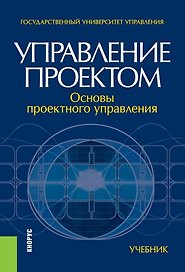 Управление проектом основы проектного управления Учебник (4 изд.) Разу
