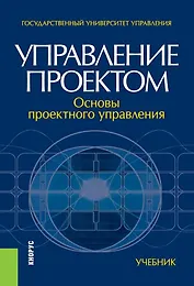 Управление проектом основы проектного управления Учебник (4 изд.) Разу
