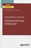 Инфекционные болезни. Гемоконтактные инфекции. Учебное пособие для вузов - 0