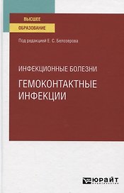Инфекционные болезни. Гемоконтактные инфекции. Учебное пособие для вузов