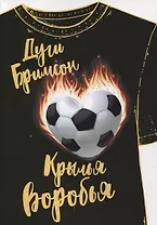 Крылья воробья: роман