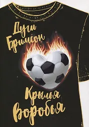 Крылья воробья: роман