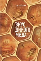 Вкус дикого меда. Сборник ведических притч