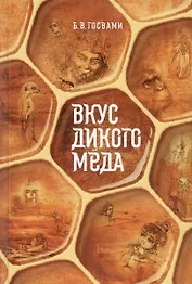 Вкус дикого меда. Сборник ведических притч