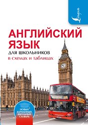 Английский язык для школьников в схемах и таблицах