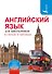 Английский язык для школьников в схемах и таблицах - 0