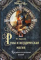 Руны и нордическая магия: Как добиться исполнения желаний