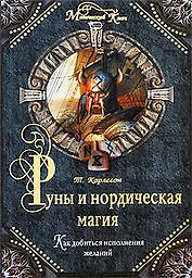 Руны и нордическая магия: Как добиться исполнения желаний