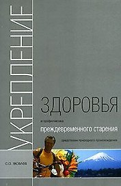 Укрепление здоровья и профилактика преждевременного старения средствами природного происхождения