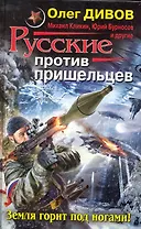 Русские против пришельцев. Земля горит под ногами!