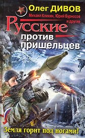 Русские против пришельцев. Земля горит под ногами!