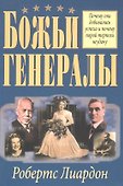 Божьи генералы. - 0