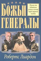 Божьи генералы.