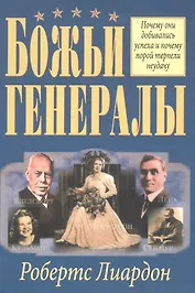 Божьи генералы.