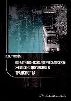 Оперативно-технологическая связь железнодорожного транспорта: учебное пособие
