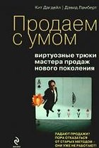 Продаем с умом: виртуозные трюки мастера продаж нового поколения