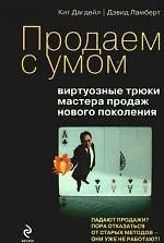 Продаем с умом: виртуозные трюки мастера продаж нового поколения