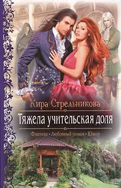 Тяжела учительская доля: Роман.