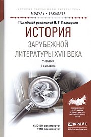 История зарубежной литературы XVII века. Учебник