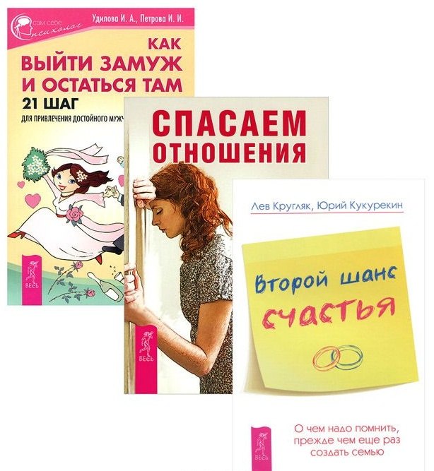 

Как выйти замуж + Второй шанс счастья + Спасаем отношения