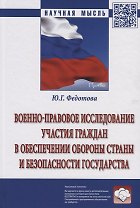 Военно-правовое исследование участия граждан в обеспечении обороны страны и безопасности государства