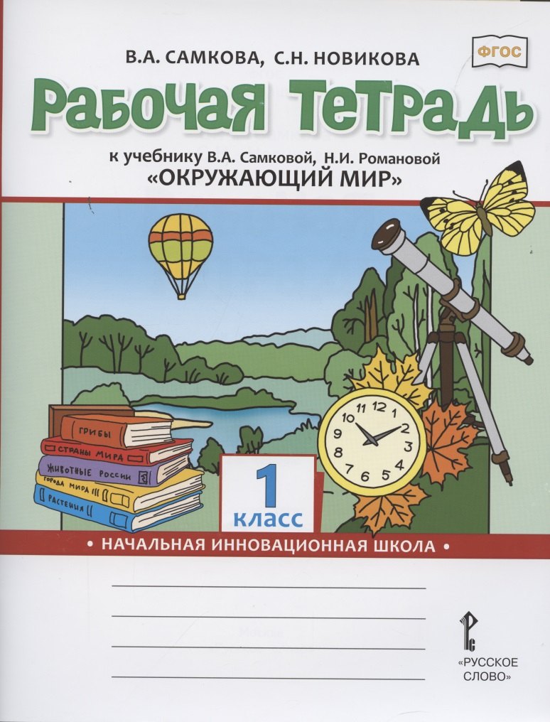

Рабочая тетрадь к учебнику В.А. Самковой, Н.И. Романовой "Окружающий мир". 1 класс