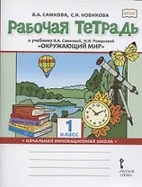 Рабочая тетрадь к учебнику В.А. Самковой, Н.И. Романовой "Окружающий мир". 1 класс